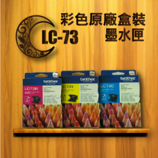 brother LC-73 CMY 原廠盒裝彩色墨水匣-紅,黃,藍,三色選一
