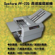 西德風 Sysform PF-220 摺紙機