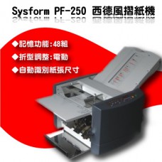 西德風 Sysform PF-250 摺紙機